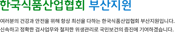 한국식품과학연구원 부산지소, 여러분의 건강을 위해 항상 최선을 다하는 한국식품과학연구원부산지소입니다. 신속하고 정확한 검사업무와 철저한 위생관리로 국민보건의 증진에 기여하겠습니다.